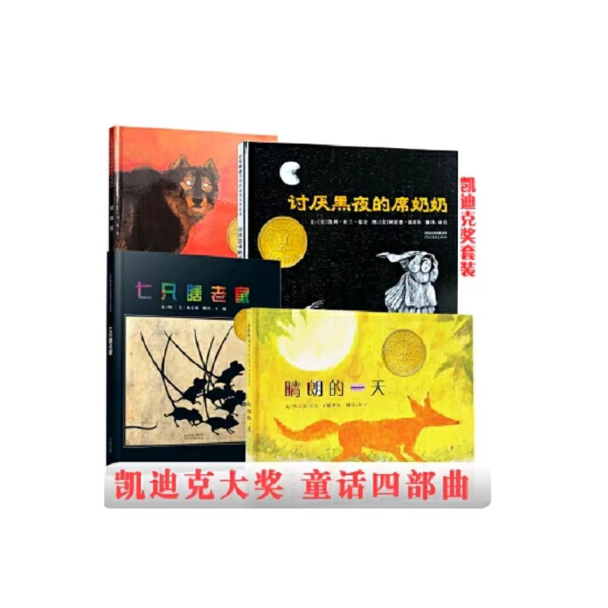 讨厌黑夜的席奶奶（凯迪克大奖全4册）