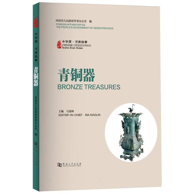 中华源·河南故事·青铜器