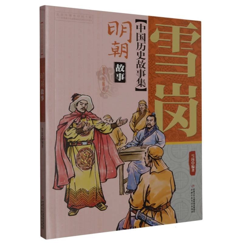 雪岗中国历史故事集(彩色插图本)—— 明朝故事