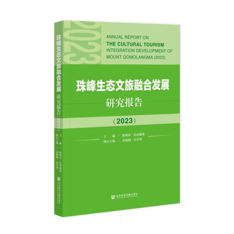 珠峰生态文旅融合发展研究报告（2023）