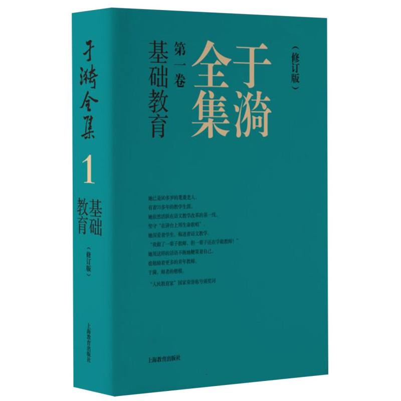 于漪全集 1 基础教育（修订版）