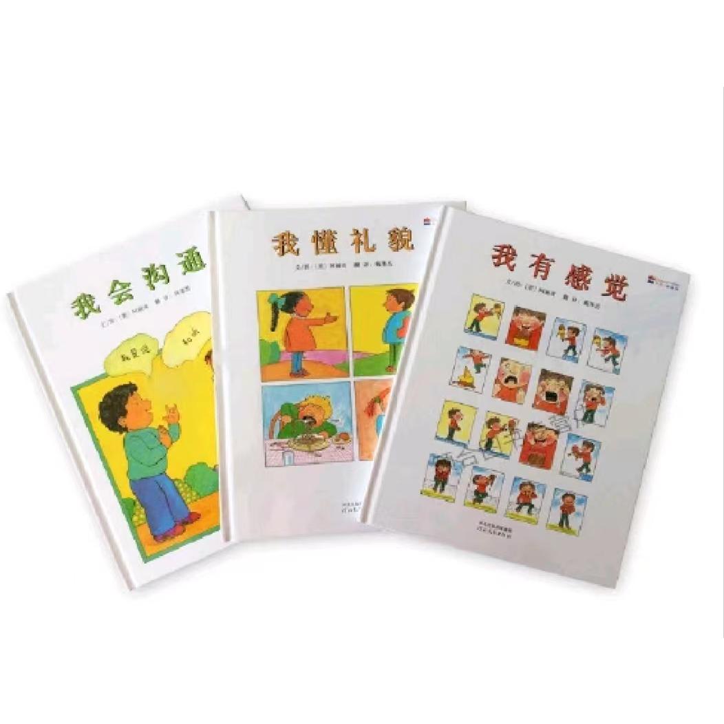 我懂礼貌+我会沟通+我有感觉（启发情商绘本 全3册）