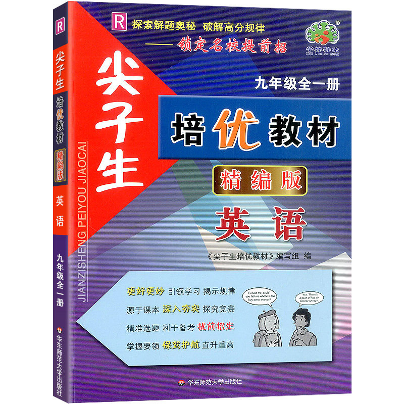 23秋尖子生培优教材精编版英语R配人教-9全