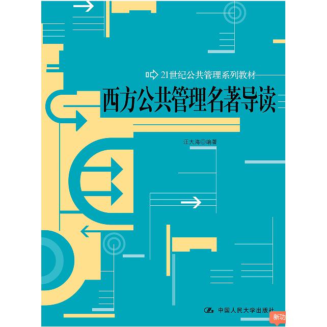 西方公共管理名著导读（21世纪公共管理系列教材）