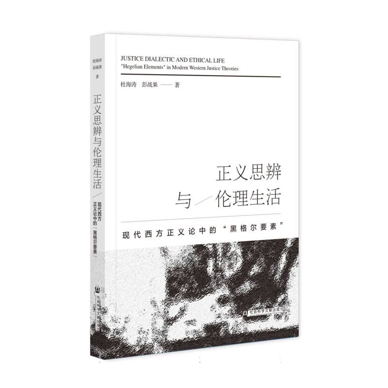 正义思辨与伦理生活（现代西方正义论中的黑格尔要素）