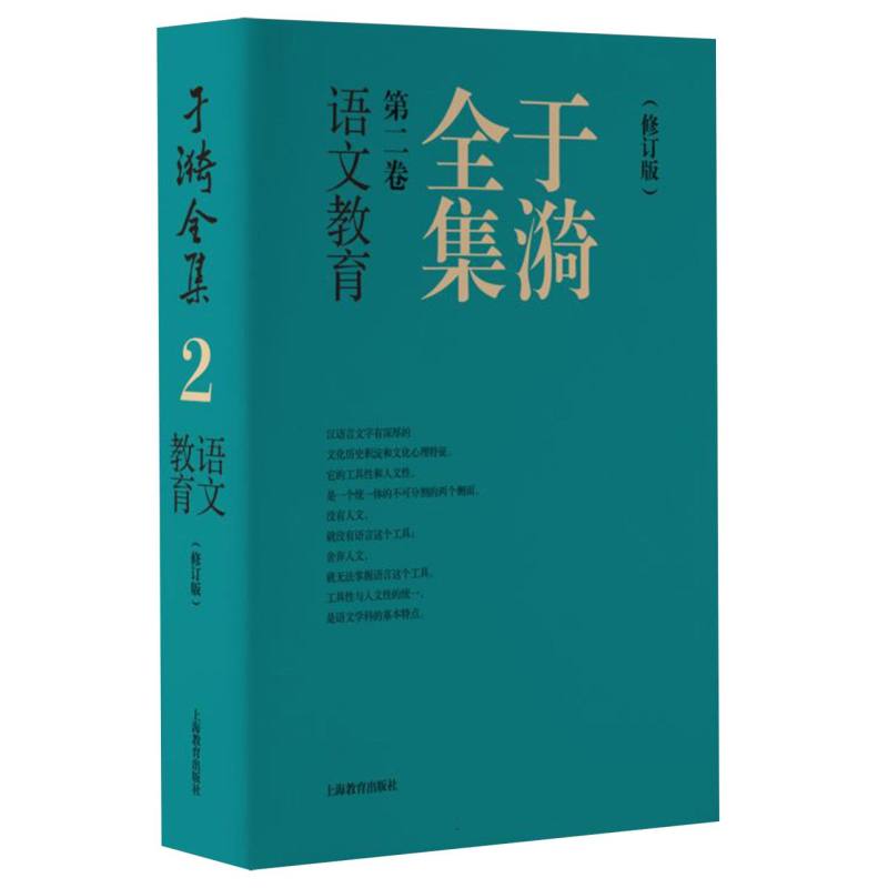 于漪全集  2  语文教育（修订版）