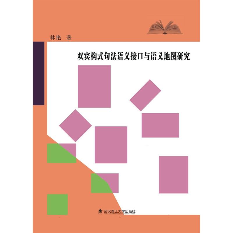 双宾构式句法语义接口与语义地图研究