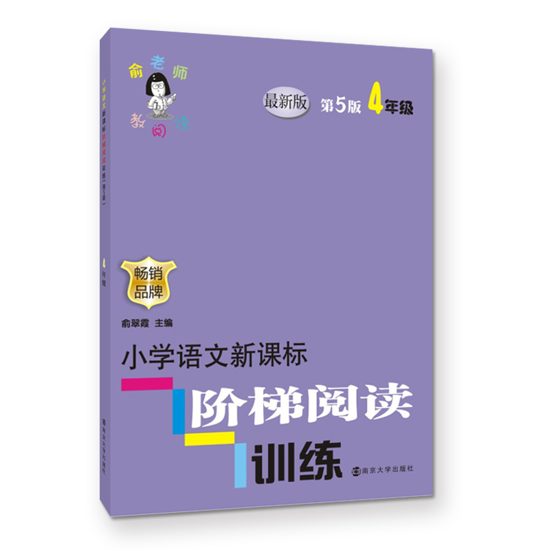 小学语文新课标阶梯阅读训练（4年级第5版）/俞老师教阅读