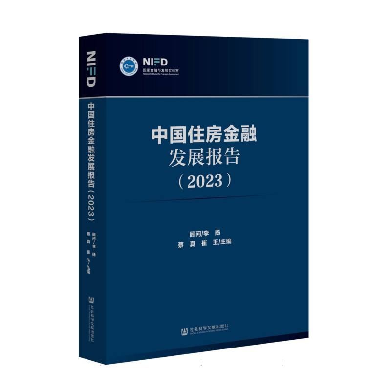 中国住房金融发展报告（2023）