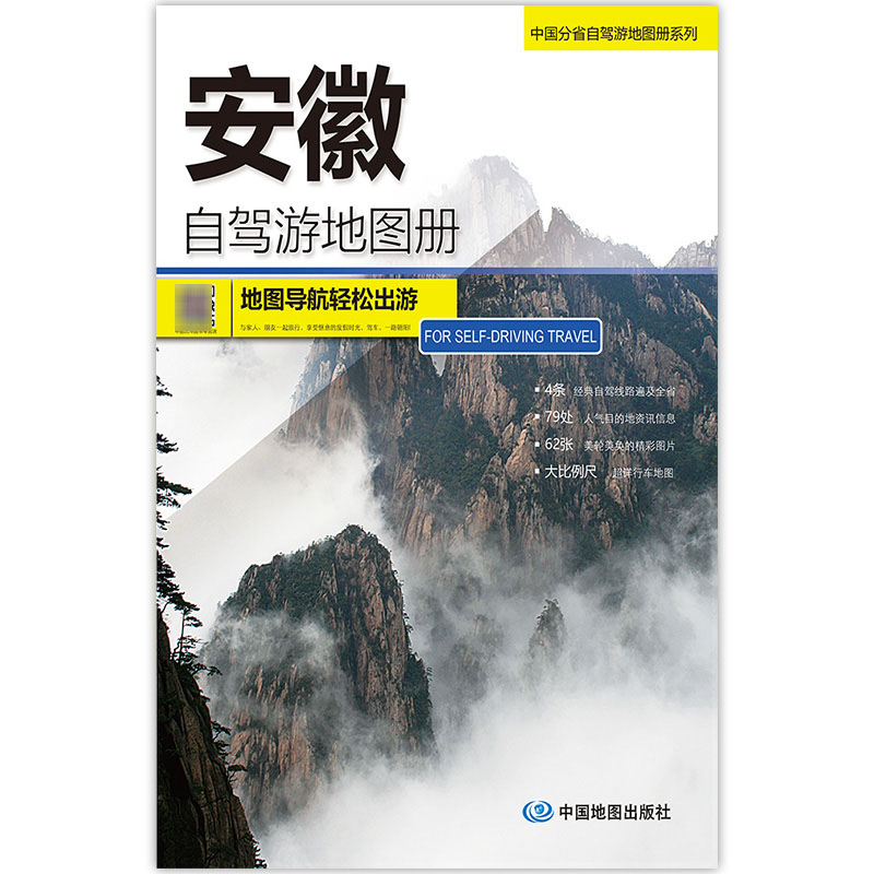 中国分省自驾游地图册系列—安徽自驾游地图册（2022版）