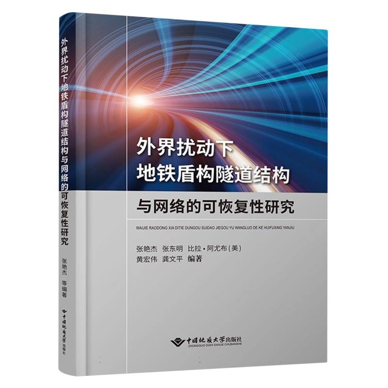 外界扰动下地铁盾构隧道结构与网络的可恢复性研究