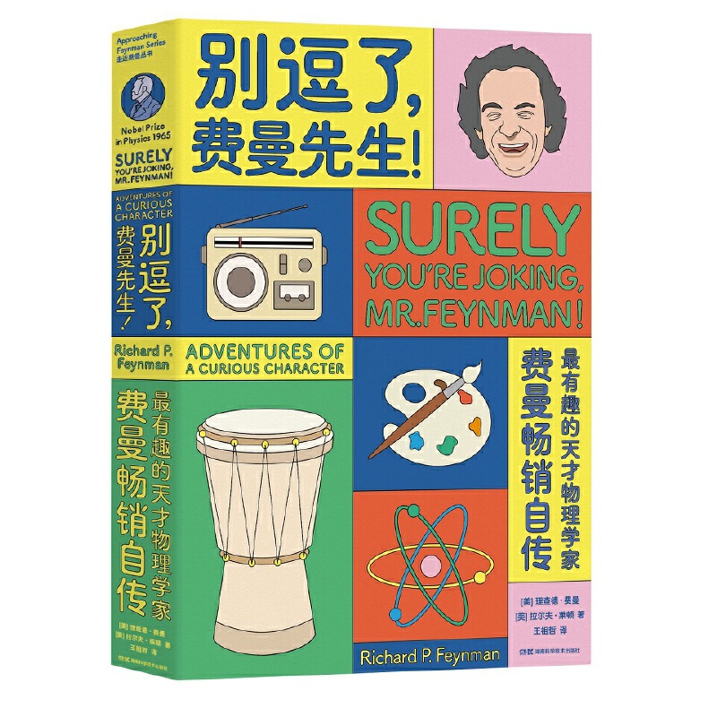 走近费曼丛书:走近费曼丛书:别逗了，费曼先生