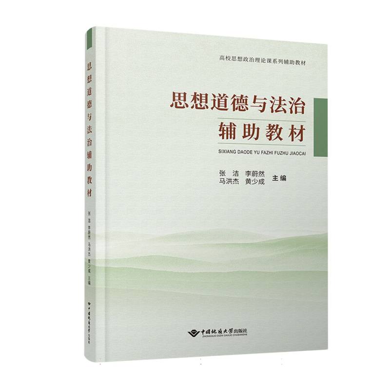 思想道德与法治 辅助教材