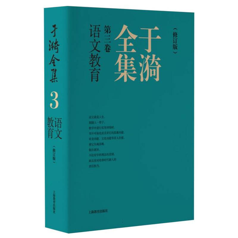 于漪全集  3  语文教育（修订版）