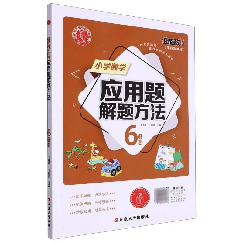 小学数学应用题解题方法·六年级