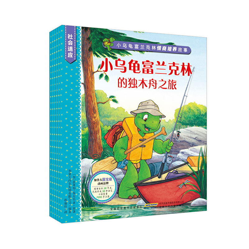 小乌龟富兰克林情商培养故事·社会适应