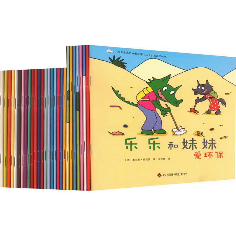 小鳄鱼乐乐的成长故事1-3辑（套装28册）