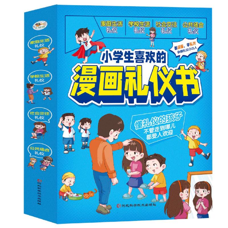 小学生喜欢的漫画礼仪书 （全4册）