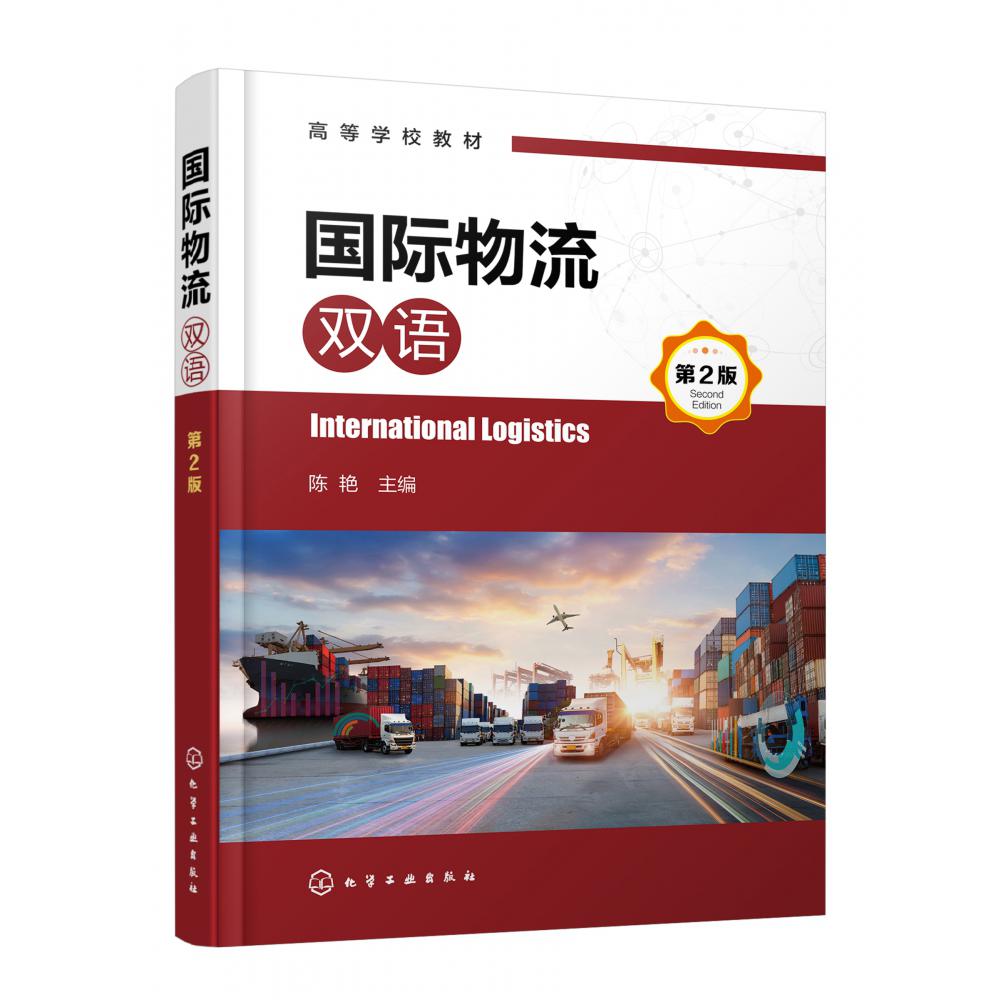 国际物流(双语)(陈艳)(第2版)