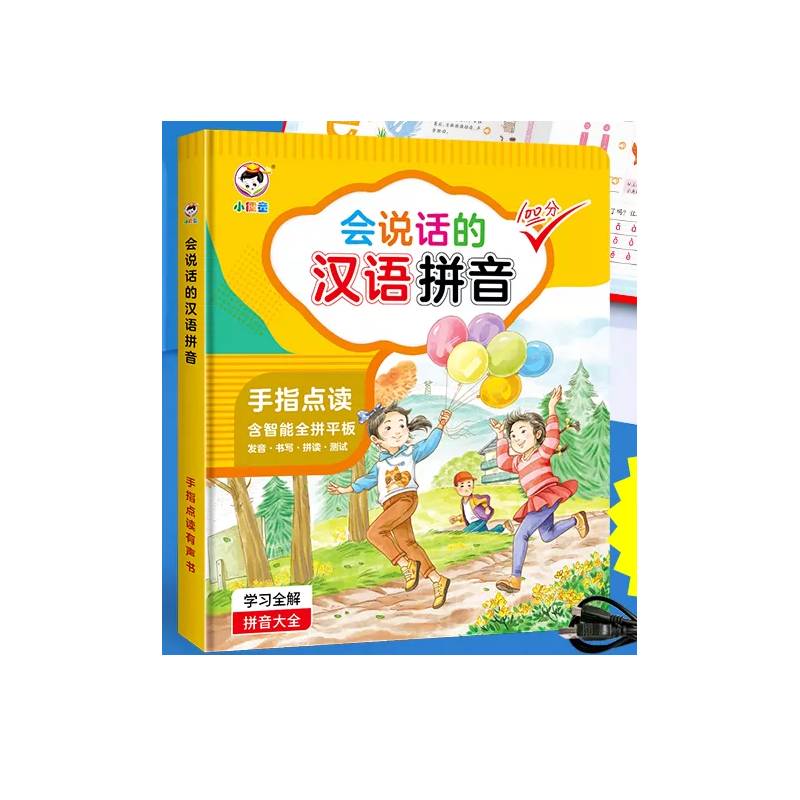 会说话的汉语拼音