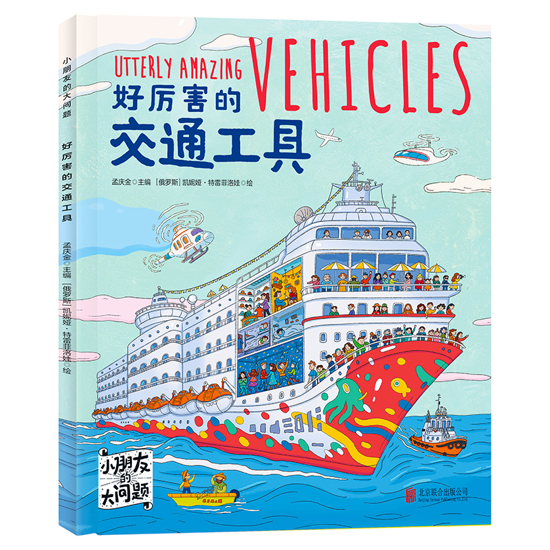 好厉害的交通工具/小朋友的大问题