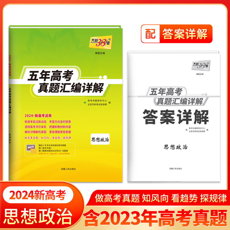 2024新高考 思想政治 2019-2023年五年高考真题汇编详解 天利38套
