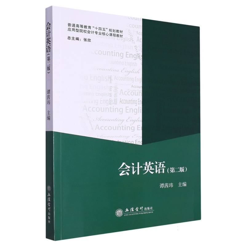 会计英语（第二版）
