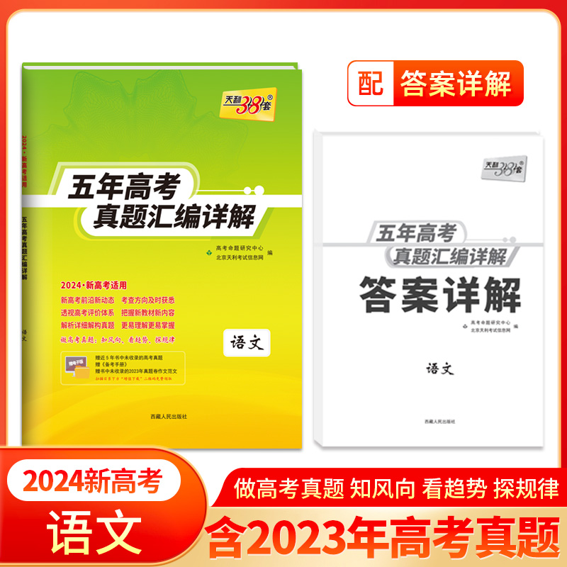 2024新高考 语文 2019-2023年五年高考真题汇编详解 天利38套