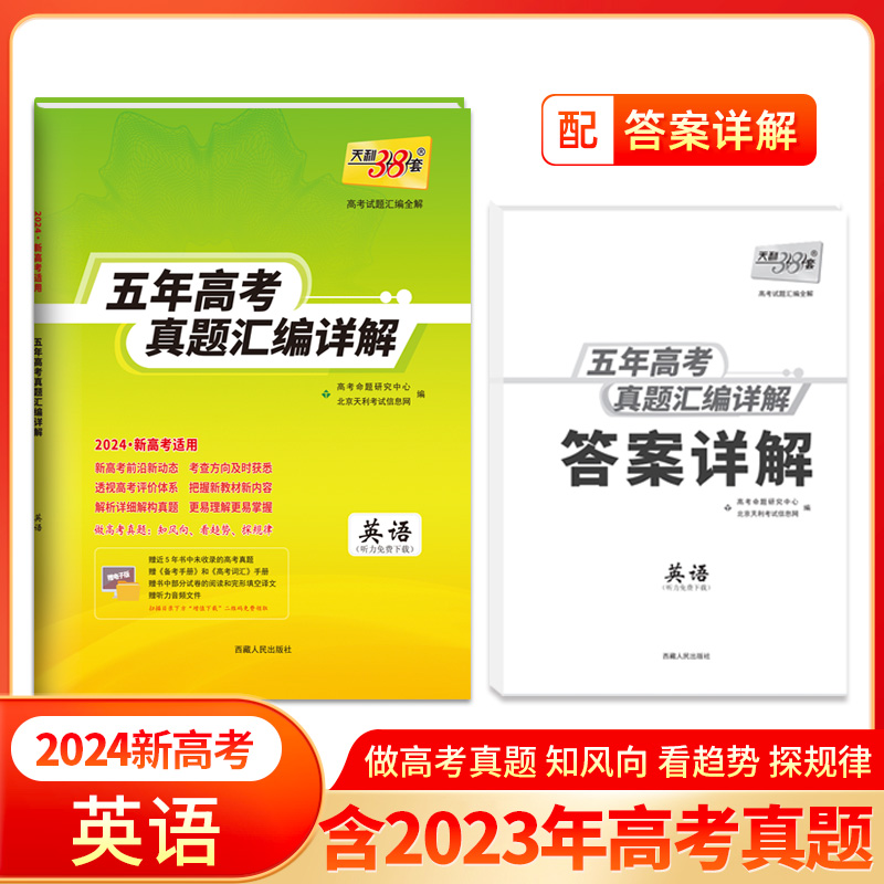 2024新高考 英语 2019-2023年五年高考真题汇编详解 天利38套