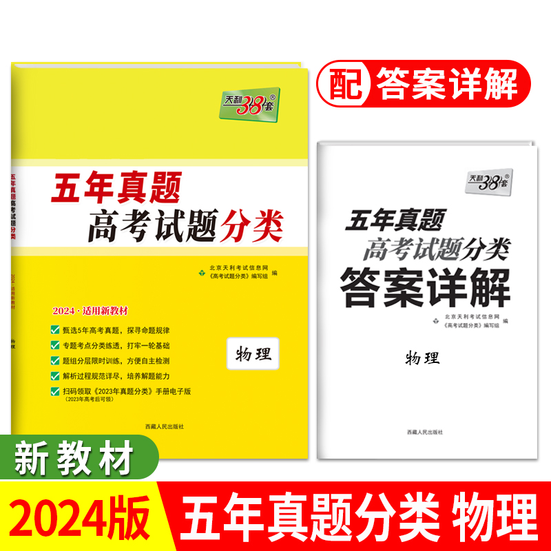 2024新教材 物理 五年高考真题分类 天利38套