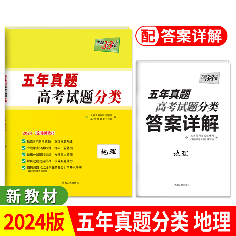 2024新教材 地理 五年高考真题分类 天利38套