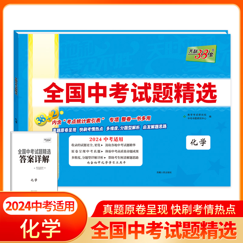 2023年中考真题 化学 全国中考试题精选 2024中考适用 天利38套