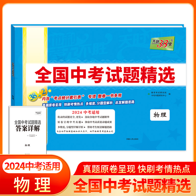 2023年中考真题 物理 全国中考试题精选 2024中考适用 天利38套