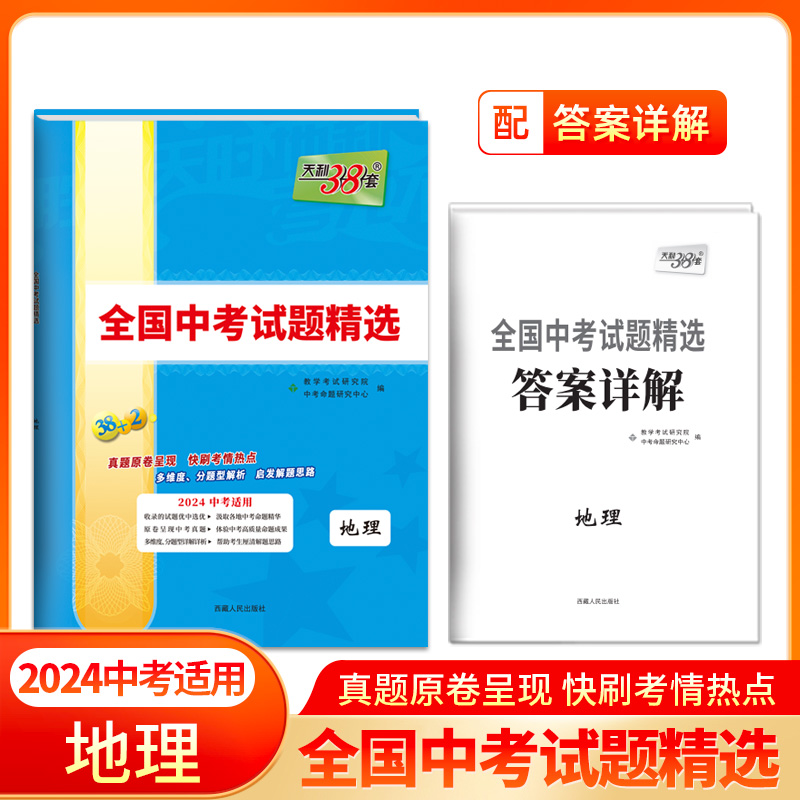 2023年中考真题 地理 全国中考试题精选 2024中考适用 天利38套