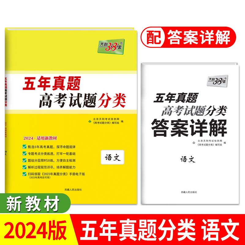 2024新教材 语文 五年高考真题分类 天利38套