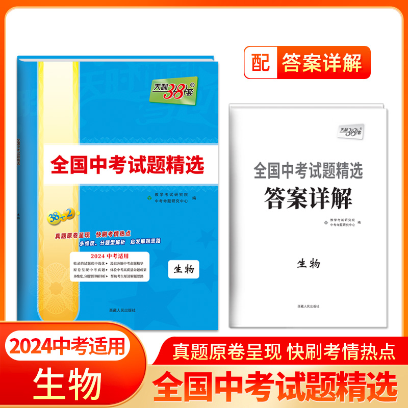 2023年中考真题 生物 全国中考试题精选 2024中考适用 天利38套