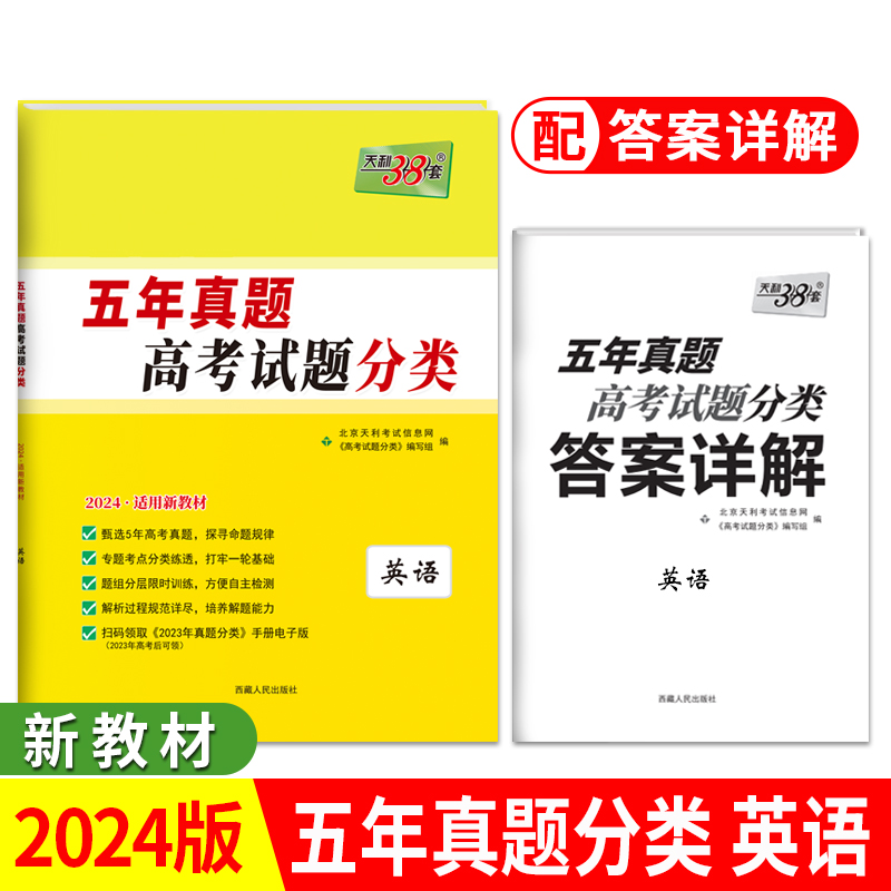 2024新教材 英语 五年高考真题分类 天利38套