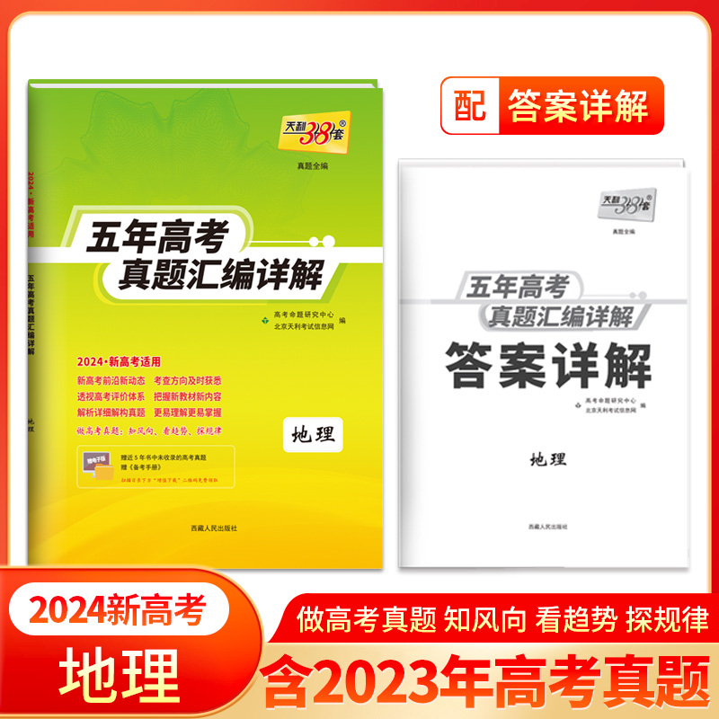 2024新高考 地理 2019-2023年五年高考真题汇编详解 天利38套