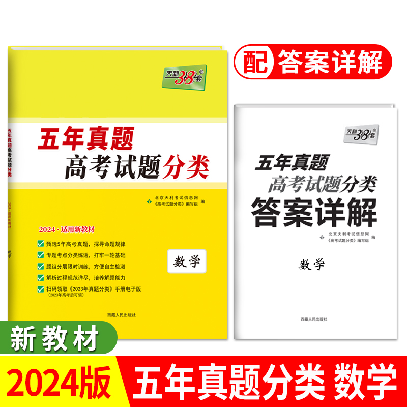 2024新教材 数学 五年高考真题分类 天利38套