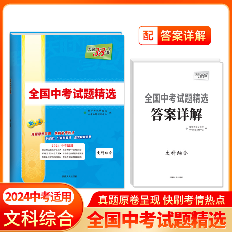 2023年中考真题 文科综合 全国中考试题精选 2024中考适用 天利38套