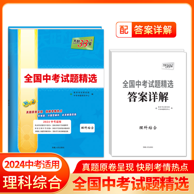 2023年中考真题 理科综合 全国中考试题精选 2024中考适用 天利38套