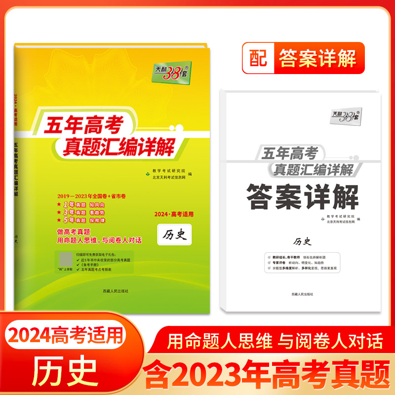 2024全国五年高考真题 历史 2019-2023年高考真题汇编详解 天利38套
