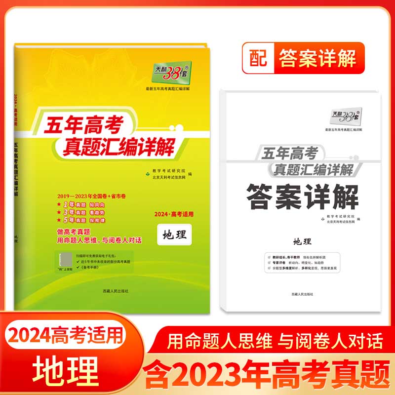 2024全国五年高考真题 地理 2019-2023年高考真题汇编详解 天利38套