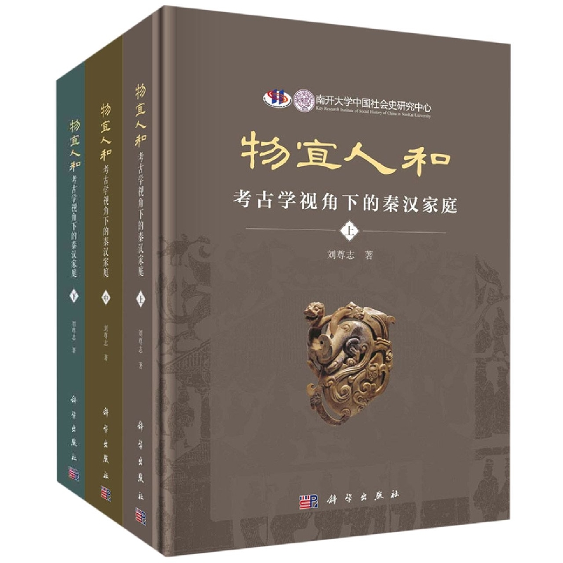 物宜人和(考古学视角下的秦汉家庭上中下)