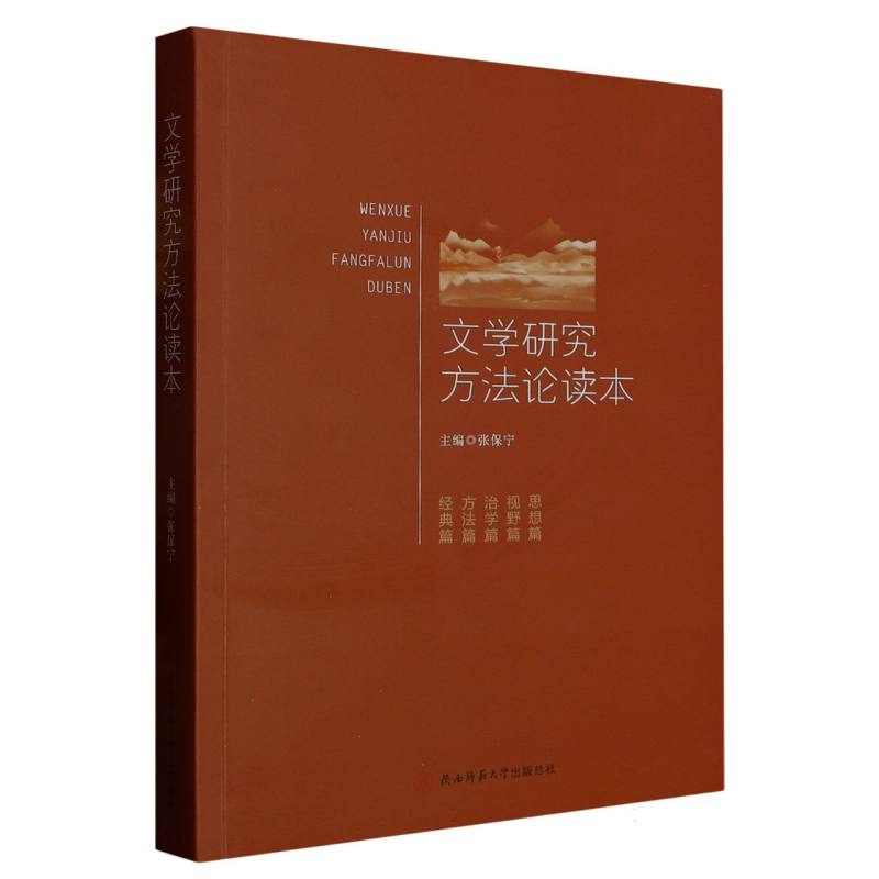 文学研究方法论读本