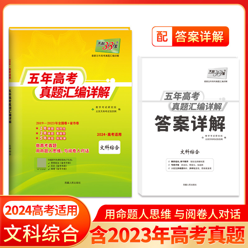 2024全国五年高考真题 文科综合 2019-2023年高考真题汇编详解 天利38套