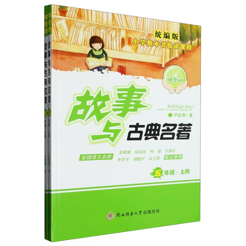 故事与古典名著(5年级上下)/小学整本书悦读课程