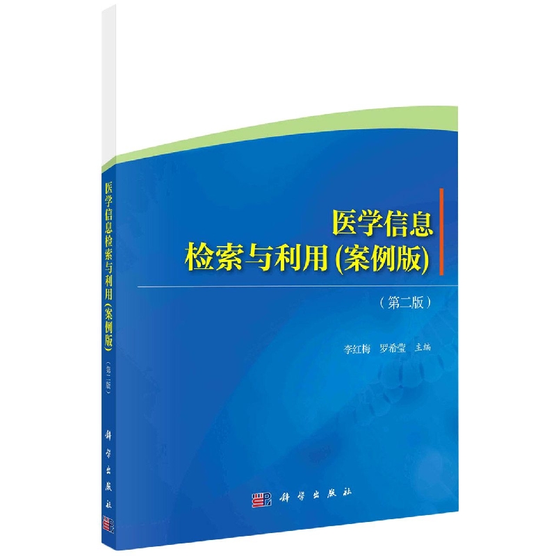 医学信息检索与利用(案例版)(第二版)