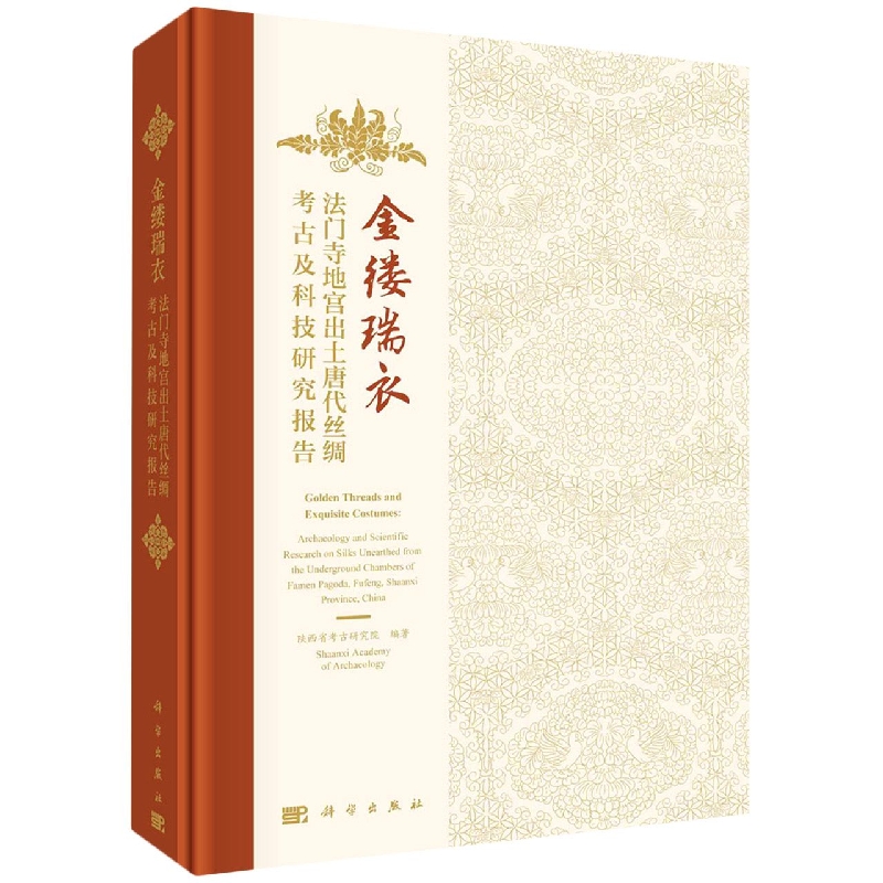 金缕瑞衣(法门寺地宫出土唐代丝绸考古及科技研究报告)(精)