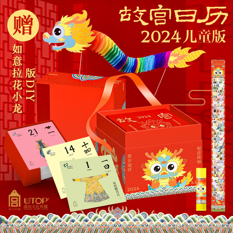 故宫日历·2024年·儿童版（含赠品）